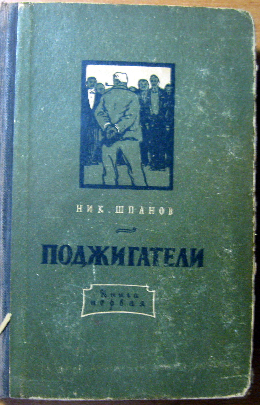 ПОДЖИГАТЕЛИ Ник.Шпанов, фото 1 ПОДЖИГАТЕЛИ Ник.Шпанов, фото 1