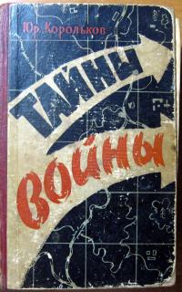 ТАЙНЫ ВОЙНЫ. Юр.Корольков. - фото