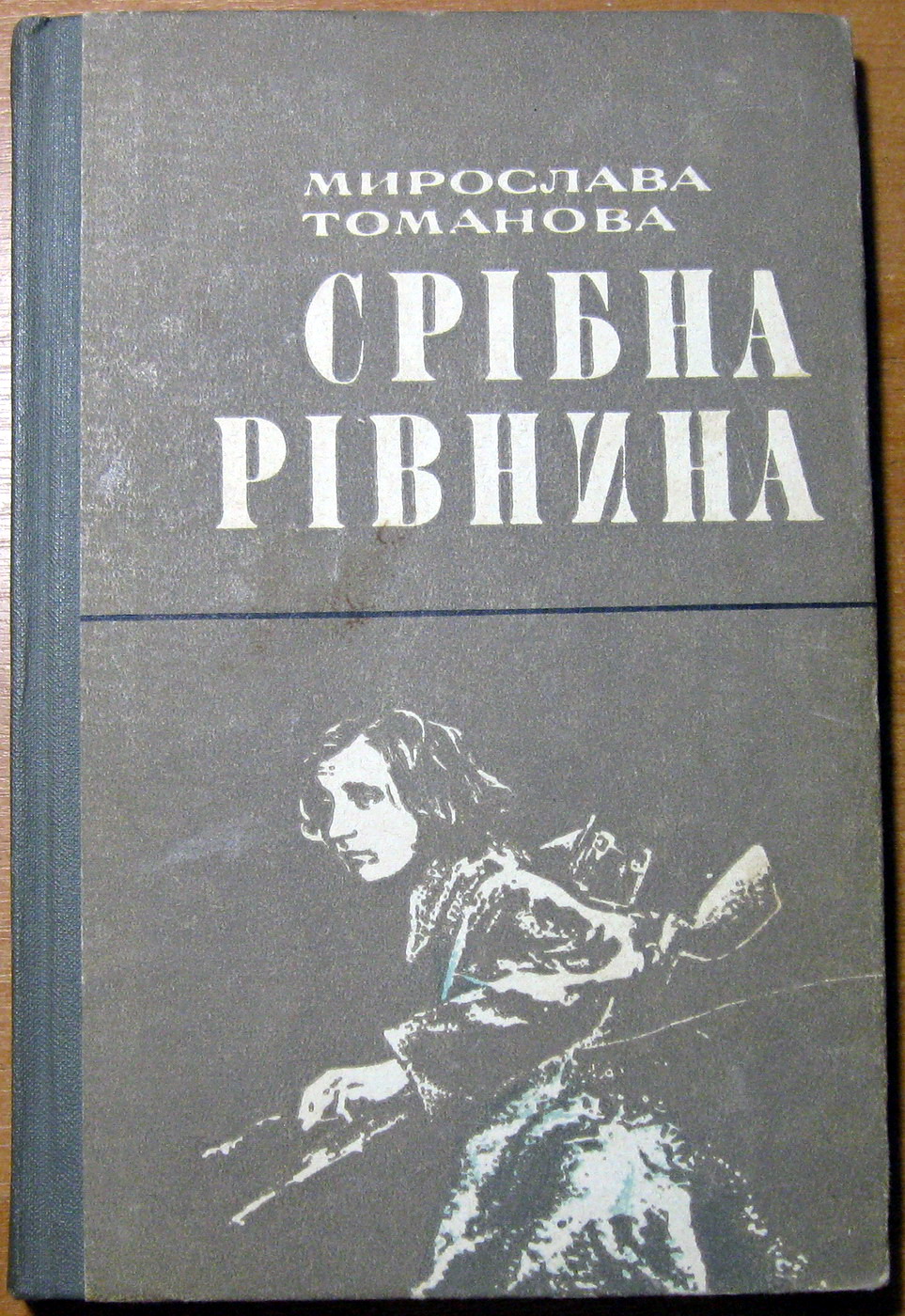 СРІБНА РІВНИНА (Роман) Мирослава Томанова, фото 1 СРІБНА РІВНИНА (Роман) Мирослава Томанова, фото 1