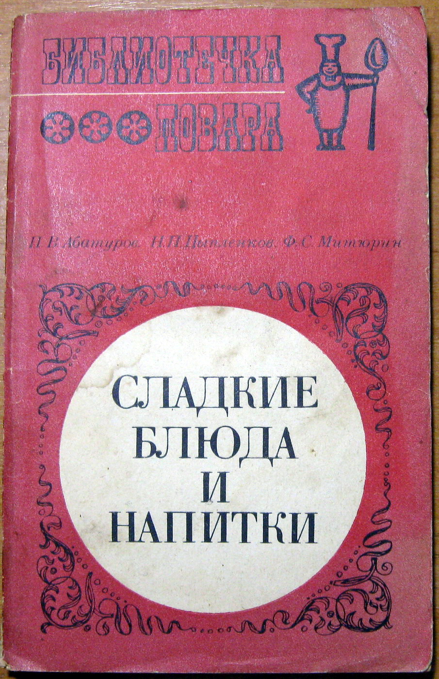 СЛАДКИЕ БЛЮДА И НАПИТКИ. П.В.Абатуров, Н.П.Цыпленков, Ф.С.Митюрин, фото 1 СЛАДКИЕ БЛЮДА И НАПИТКИ. П.В.Абатуров, Н.П.Цыпленков, Ф.С.Митюрин, фото 1
