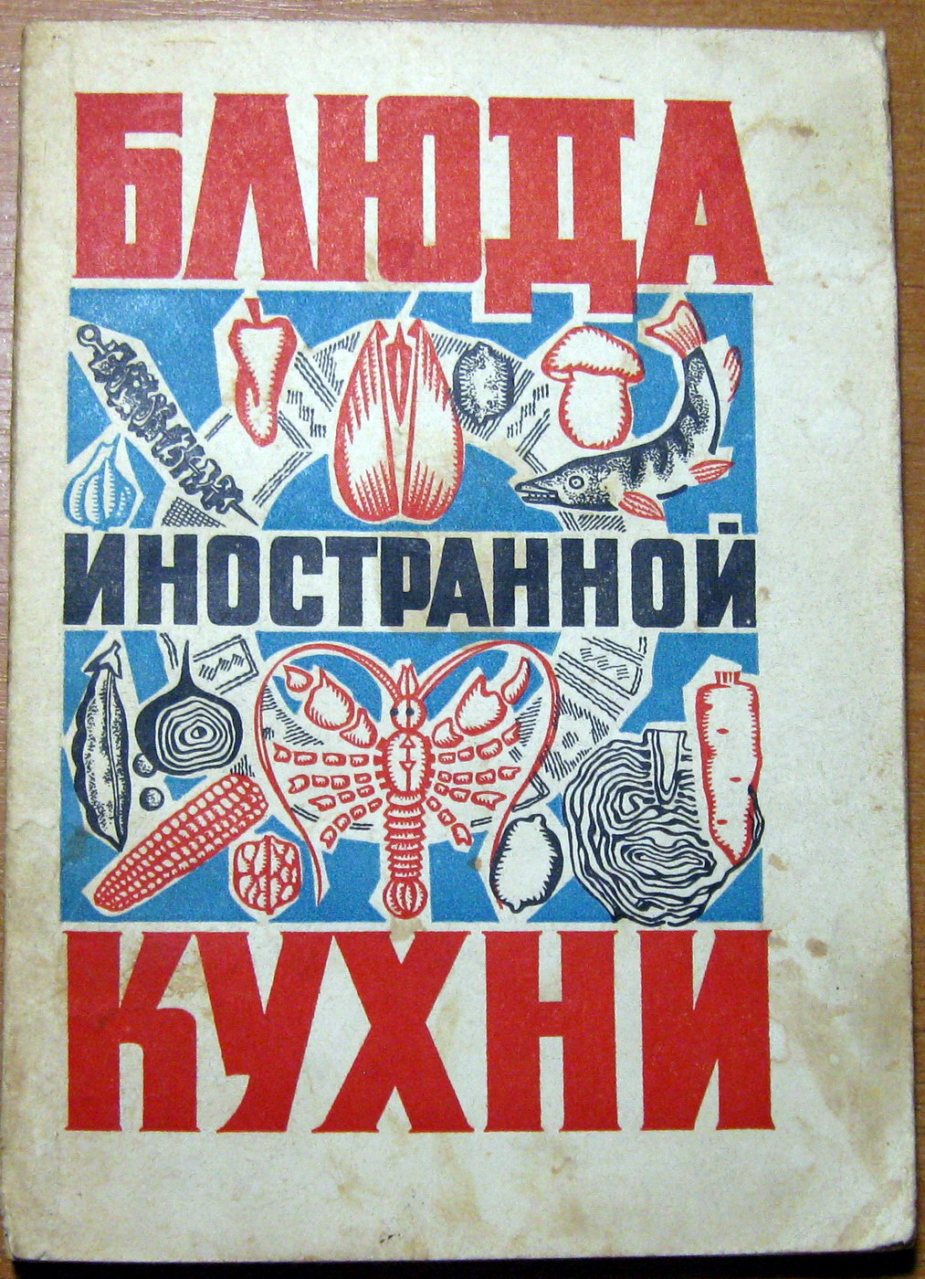 БЛЮДА ИНОСТРАННОЙ КУХНИ Г.П.Фесенко, П.И.Куцелепо, П.А.Василюк, фото 1 БЛЮДА ИНОСТРАННОЙ КУХНИ Г.П.Фесенко, П.И.Куцелепо, П.А.Василюк, фото 1