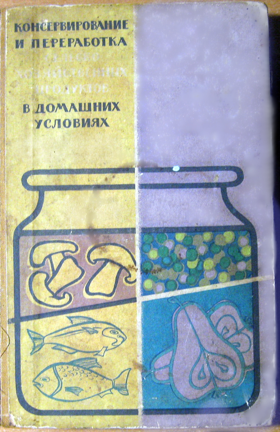 КОНСЕРВИРОВАНИЕ И ПЕРЕРАБОТКА ПРОДУКТОВ В ДОМАШНИХ УСЛОВИЯХ, фото 1 КОНСЕРВИРОВАНИЕ И ПЕРЕРАБОТКА ПРОДУКТОВ В ДОМАШНИХ УСЛОВИЯХ, фото 1
