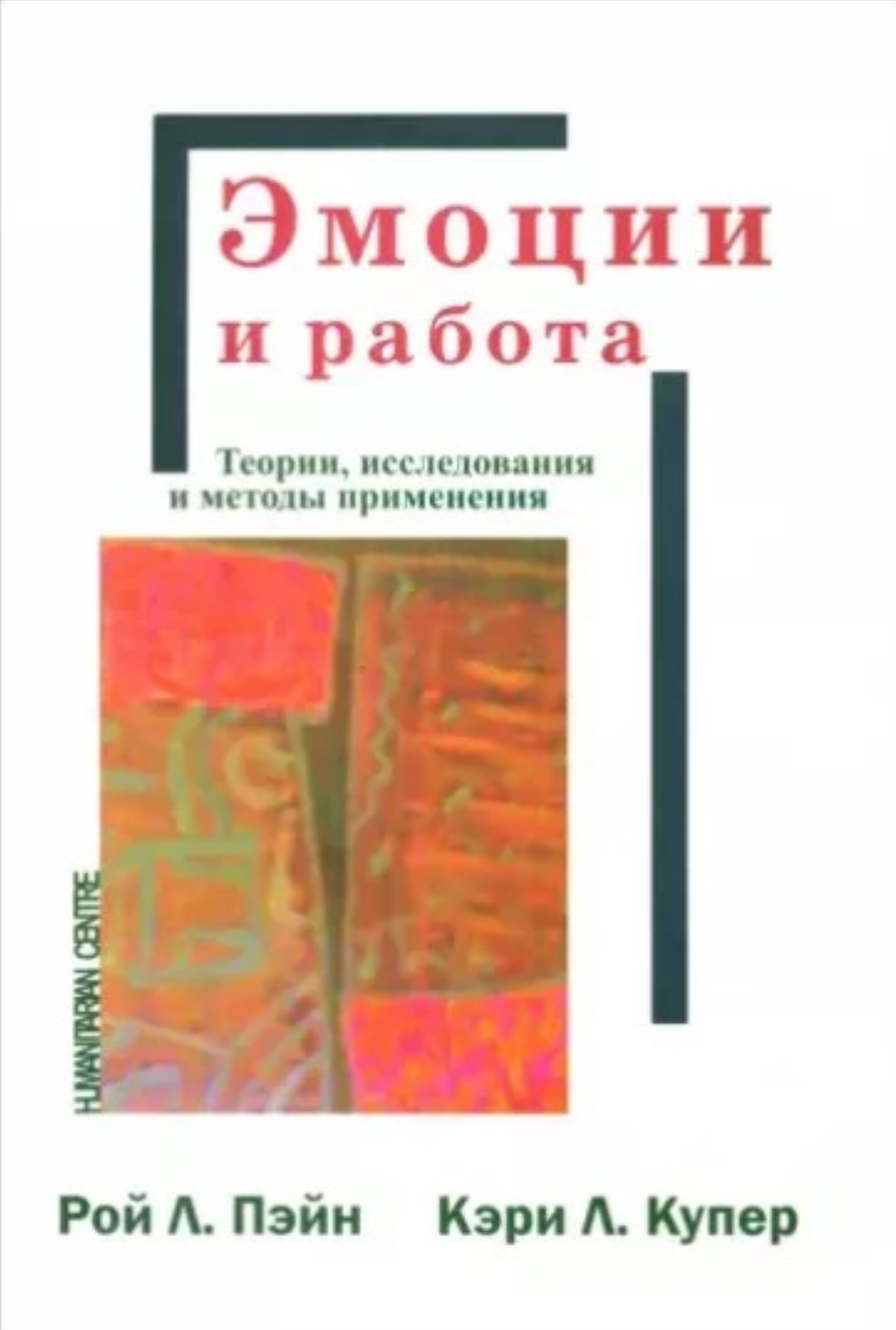 Эмоции и работа (Рой Пэйн, Кэри Купер), фото 1 Эмоции и работа (Рой Пэйн, Кэри Купер), фото 1