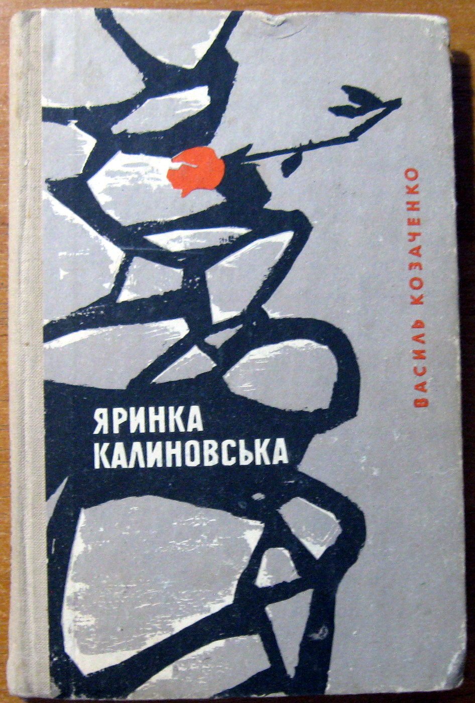 Яринка Калиновська (Повість). Василь Козаченко, фото 1 Яринка Калиновська (Повість). Василь Козаченко, фото 1