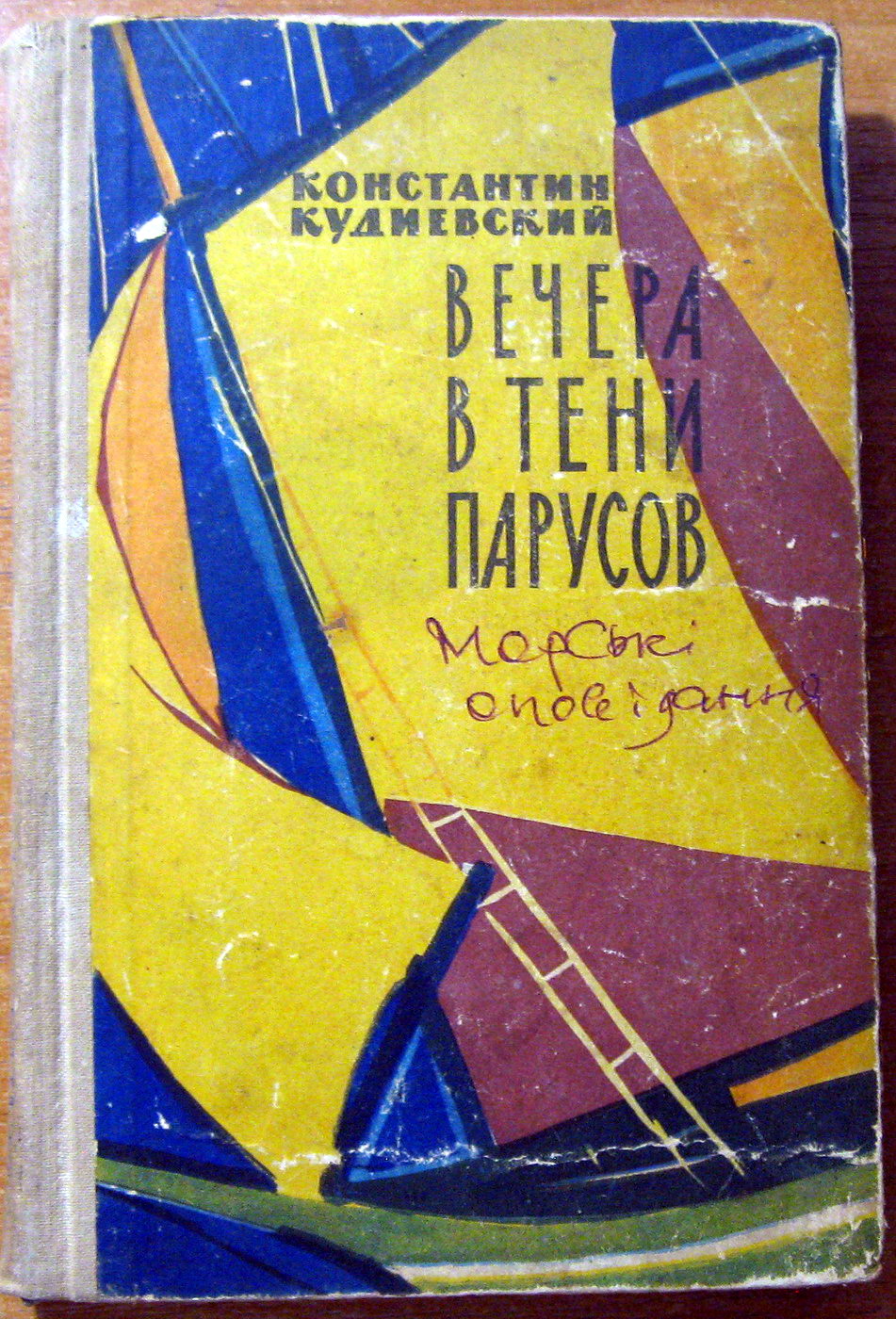 Вечера в тени парусов (Повести и рассказы). Константин Кудиевский, фото 1 Вечера в тени парусов (Повести и рассказы). Константин Кудиевский, фото 1