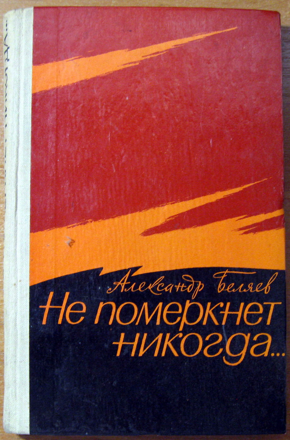 Не померкнет никогда (Документальная повесть). Александр Беляев, фото 1 Не померкнет никогда (Документальная повесть). Александр Беляев, фото 1