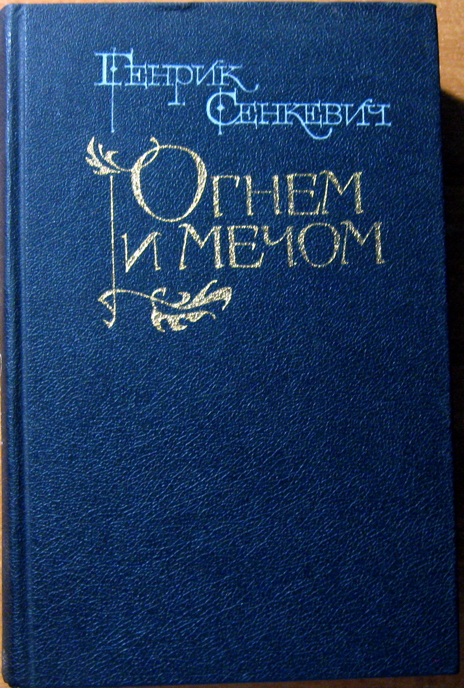 ОГНЕМ И МЕЧОМ (Роман) Генрик Сенкевич, фото 1 ОГНЕМ И МЕЧОМ (Роман) Генрик Сенкевич, фото 1