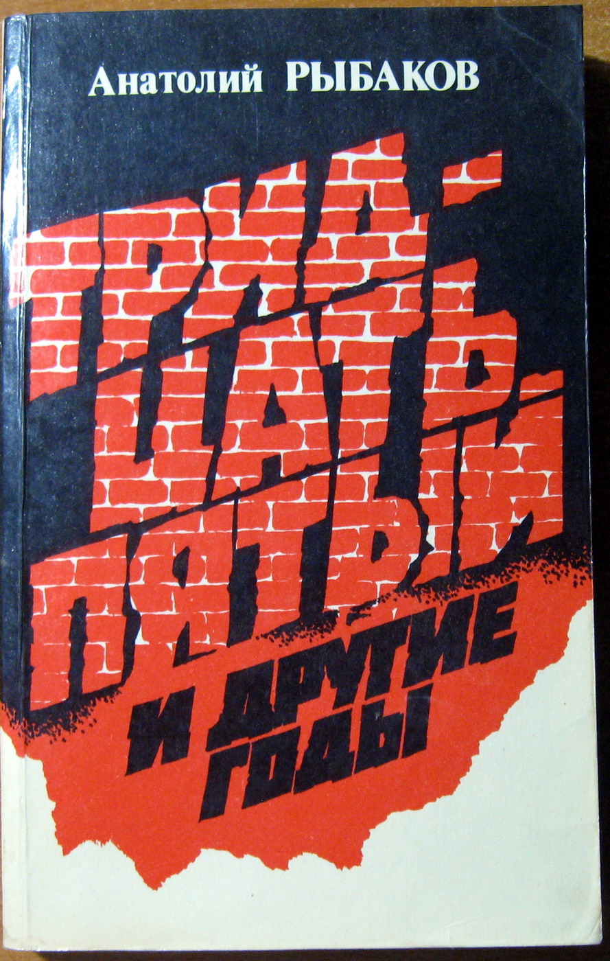 ТРИДЦАТЬ ПЯТЫЙ И ДРУГИЕ ГОДЫ (роман). Анатолий Рыбаков, фото 1 ТРИДЦАТЬ ПЯТЫЙ И ДРУГИЕ ГОДЫ (роман). Анатолий Рыбаков, фото 1