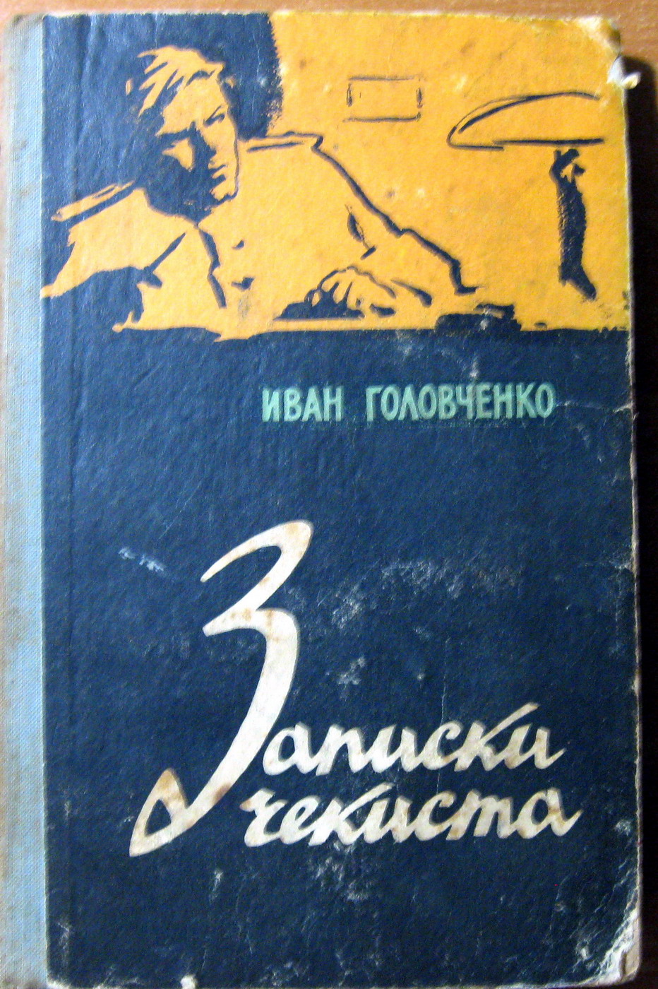 ЗАПИСКИ ЧЕКИСТА. Иван Головченко, фото 1 ЗАПИСКИ ЧЕКИСТА. Иван Головченко, фото 1