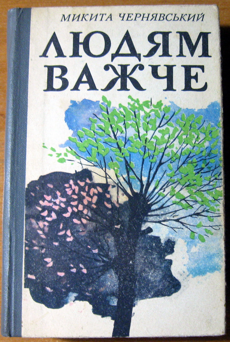 ЛЮДЯМ ВАЖЧЕ (Роман-трилогія) Микита Чернявський, фото 1 ЛЮДЯМ ВАЖЧЕ (Роман-трилогія) Микита Чернявський, фото 1