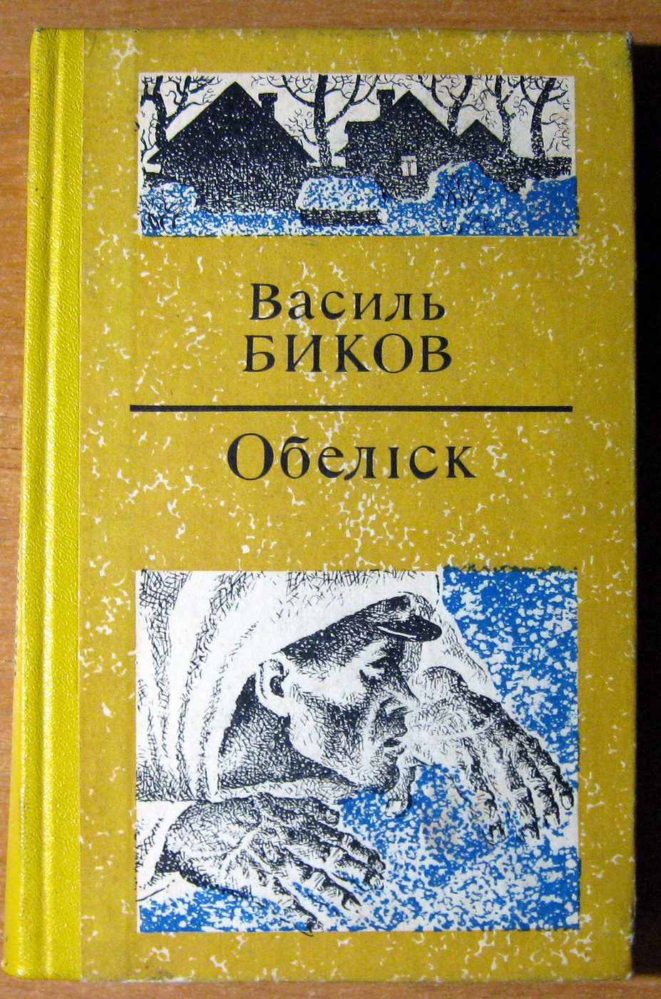 ОБЕЛІСК (Повісті). Василь Биков, фото 1 ОБЕЛІСК (Повісті). Василь Биков, фото 1