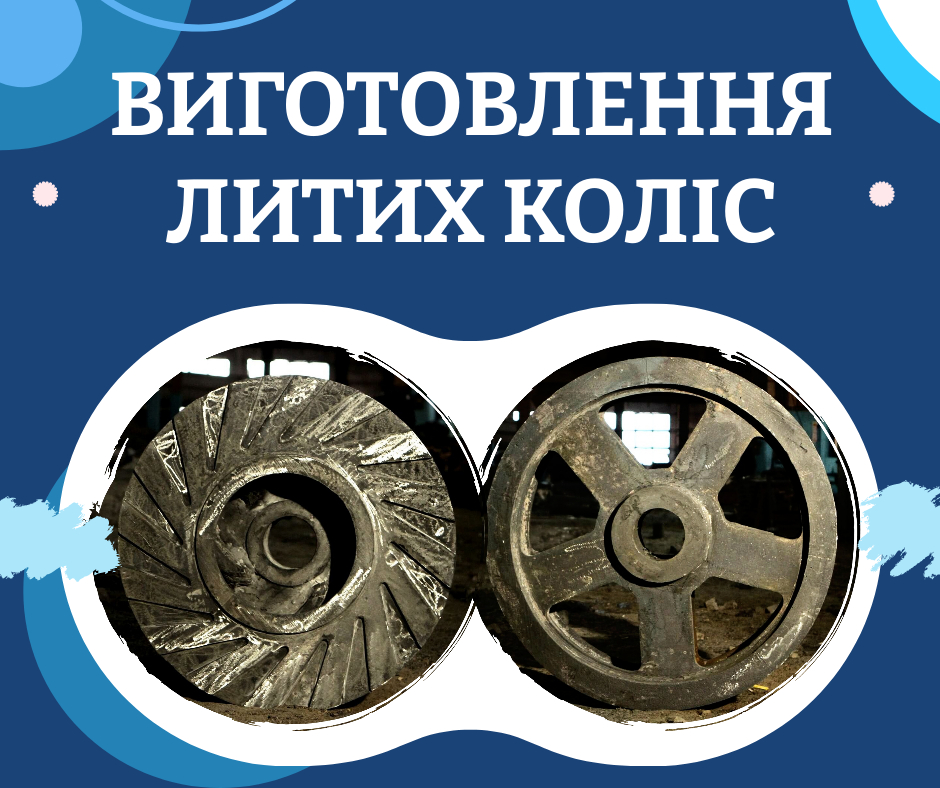 Виготовлення литих чавунних і сталевих коліс, фото 1 Виготовлення литих чавунних і сталевих коліс, фото 1