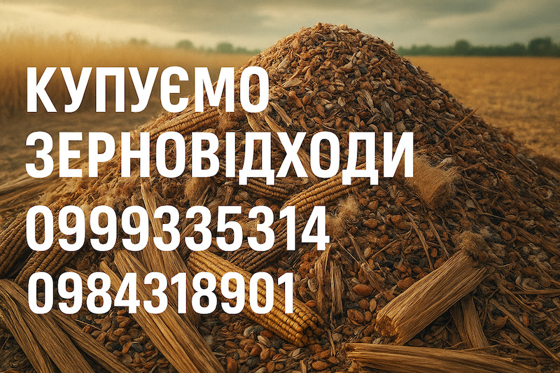 Закуповуємо некондиційну с.г. продукцію та зерновідходи, фото 1 Закуповуємо некондиційну с.г. продукцію та зерновідходи, фото 1