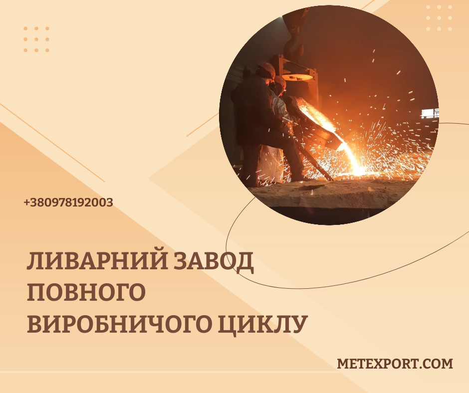 Виготовлення сталевих і чавунних виливків будь-якої складності та призначення, фото 1 Виготовлення сталевих і чавунних виливків будь-якої складності та призначення, фото 1