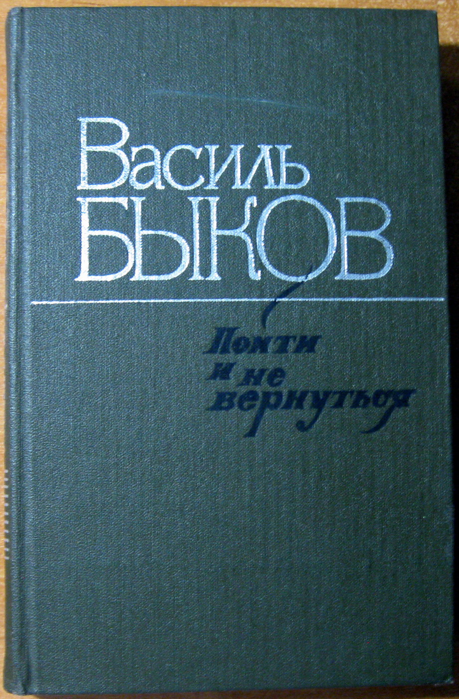 ПОЙТИ И НЕ ВЕРНУТЬСЯ (Повести). Василь Быков, фото 1 ПОЙТИ И НЕ ВЕРНУТЬСЯ (Повести). Василь Быков, фото 1