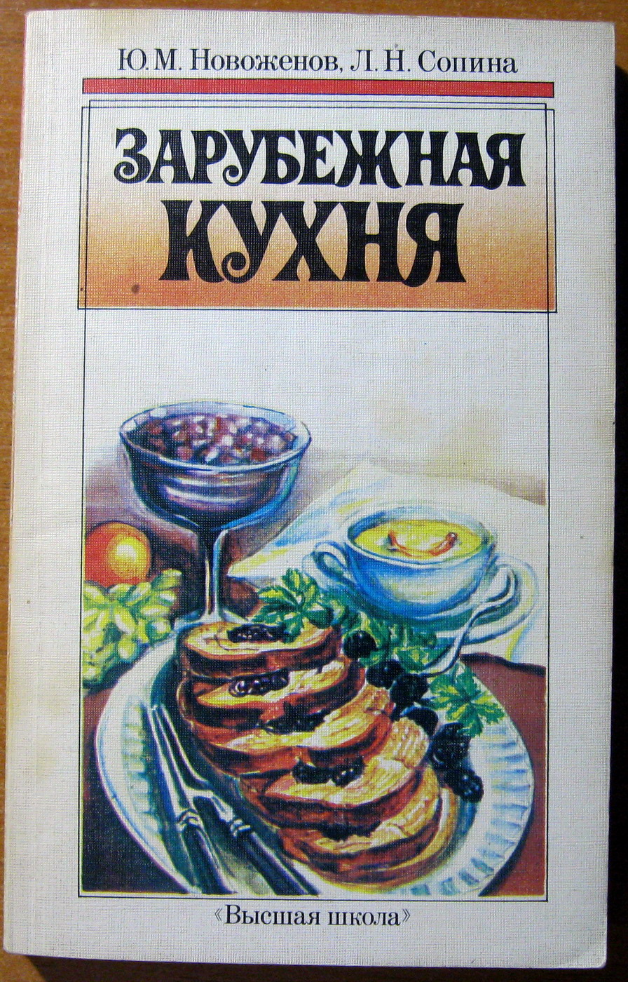 ЗАРУБЕЖНАЯ КУХНЯ. Ю.М.Новоженов, Л.Н.Сопина, фото 1 ЗАРУБЕЖНАЯ КУХНЯ. Ю.М.Новоженов, Л.Н.Сопина, фото 1