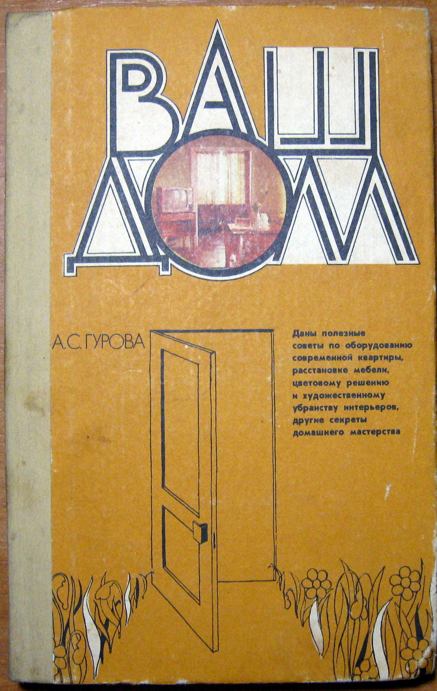 ВАШ ДОМ. А.С.Гурова, фото 1 ВАШ ДОМ. А.С.Гурова, фото 1