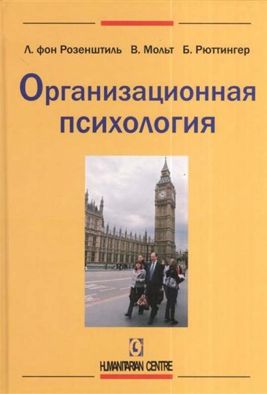 Организационная психология (Лутц фон Розенштиль), фото 1 Организационная психология (Лутц фон Розенштиль), фото 1