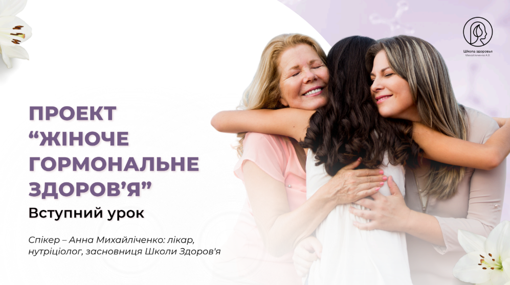 Гормональное Здоровье Женщины Полній курс, фото 1 Гормональное Здоровье Женщины Полній курс, фото 1