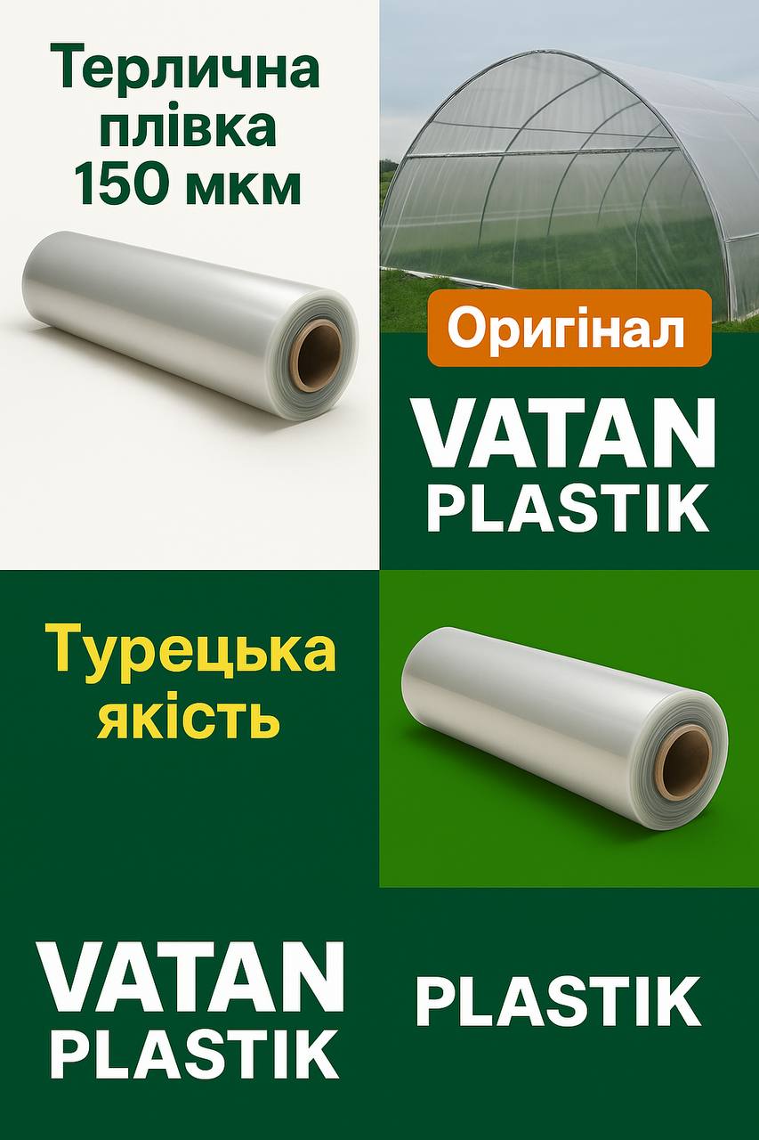 Оригінальна плівка Vatan Plastik, товщина 150 мкм, фото 1 Оригінальна плівка Vatan Plastik, товщина 150 мкм, фото 1