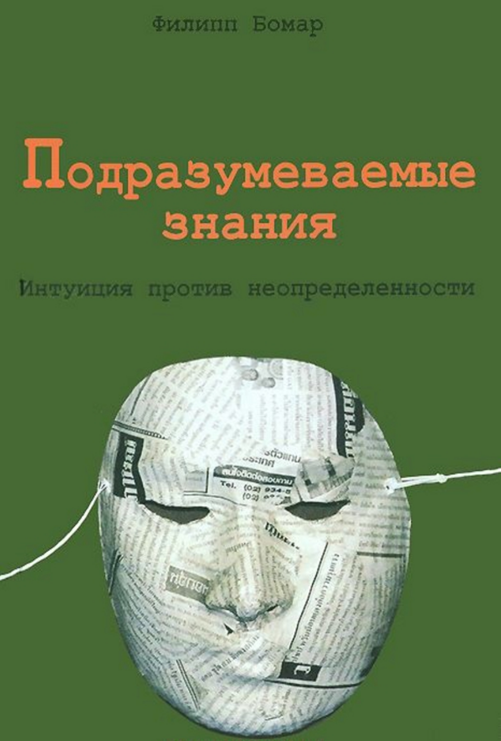 Подразумеваемые знания (Филипп Бомар), фото 1 Подразумеваемые знания (Филипп Бомар), фото 1