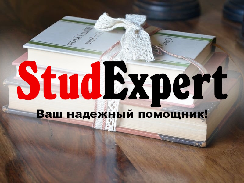 Купить доклад на защиту отчета по практике в Украине, фото 1 Купить доклад на защиту отчета по практике в Украине, фото 1
