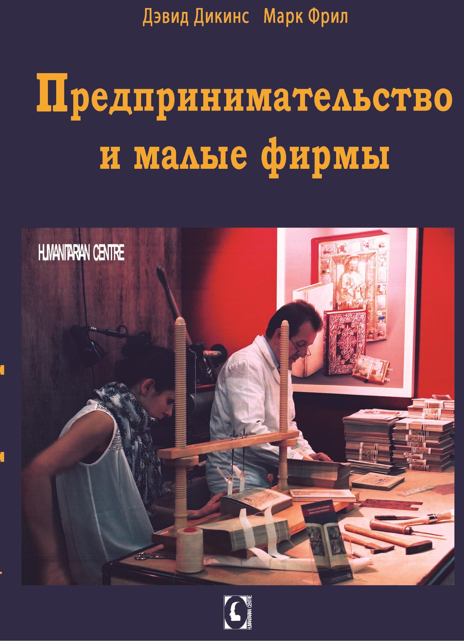 Предпринимательство и малые фирмы (Дэвид Дикинс, Марк Фрил), фото 1 Предпринимательство и малые фирмы (Дэвид Дикинс, Марк Фрил), фото 1