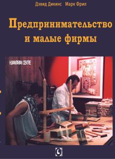 Предпринимательство и малые фирмы (Дэвид Дикинс, Марк Фрил) - фото