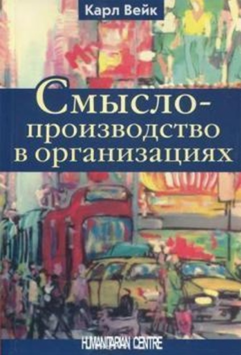 Смыслопроизводство в организациях (Карл Вейк), фото 1 Смыслопроизводство в организациях (Карл Вейк), фото 1