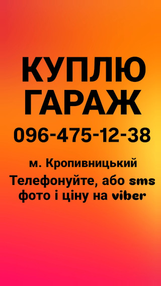 Куплю гараж Кропивницький 0964751238 - фото