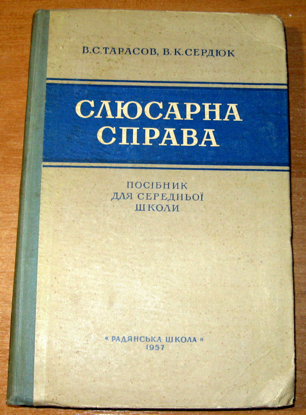 Слюсарна справа. В.С.Тарасов, В.К.Сердюк. Посібник., фото 1 Слюсарна справа. В.С.Тарасов, В.К.Сердюк. Посібник., фото 1