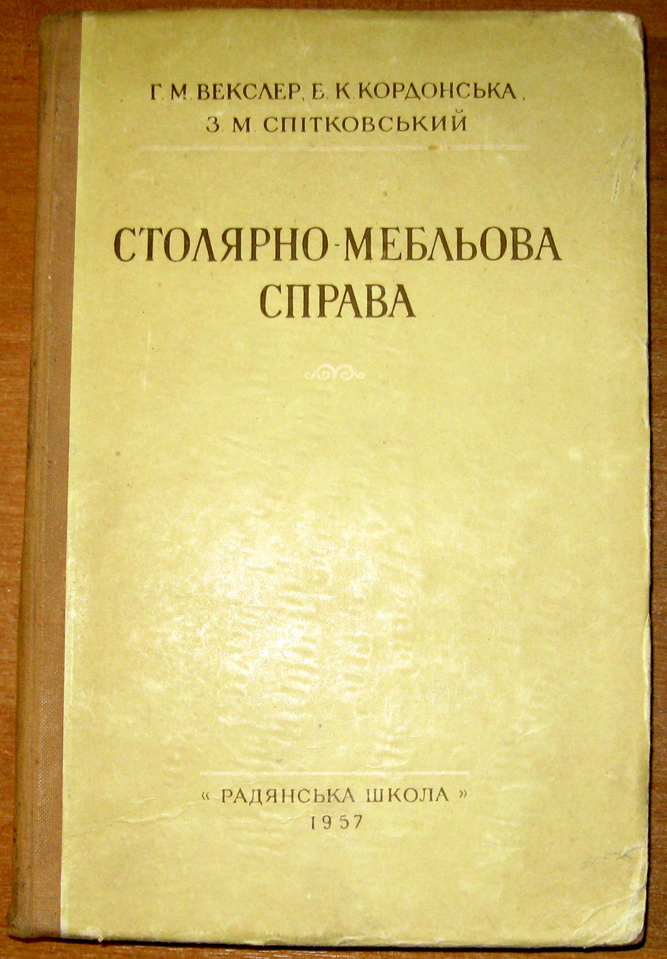 Столярно-мебльова справа. Г.М.Векслер. Посібник., фото 1 Столярно-мебльова справа. Г.М.Векслер. Посібник., фото 1