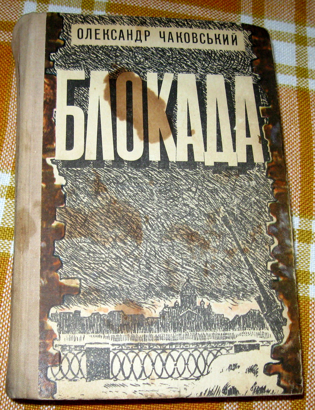 Блокада. О. Чаковський., фото 1 Блокада. О. Чаковський., фото 1