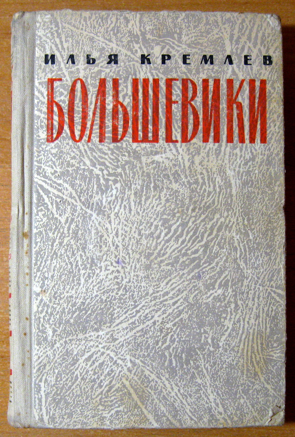 Большевики. 3 тома. Илья Кремлев, фото 1 Большевики. 3 тома. Илья Кремлев, фото 1