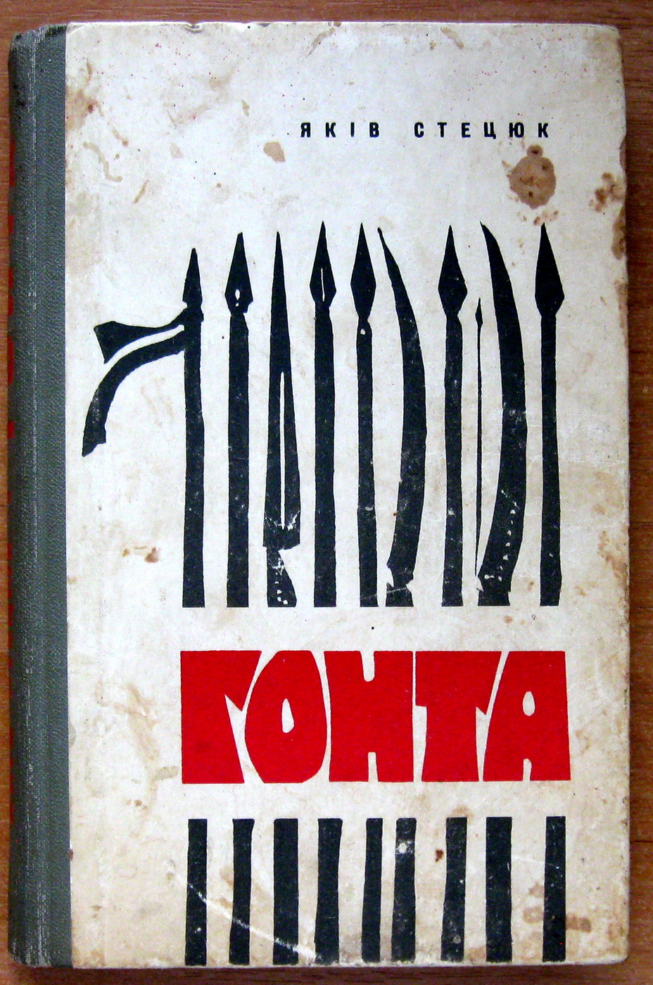 Гонта (історична повість). Яків Стецюк, фото 1 Гонта (історична повість). Яків Стецюк, фото 1