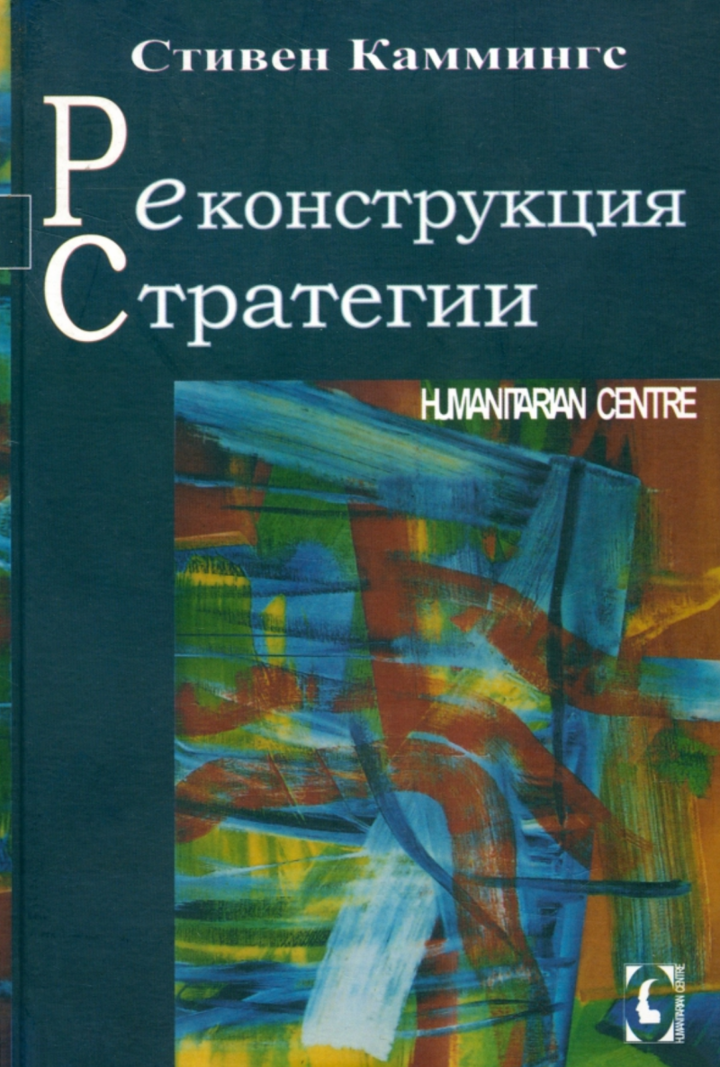 Реконструкция стратегии (Стивен Каммингс), фото 1 Реконструкция стратегии (Стивен Каммингс), фото 1