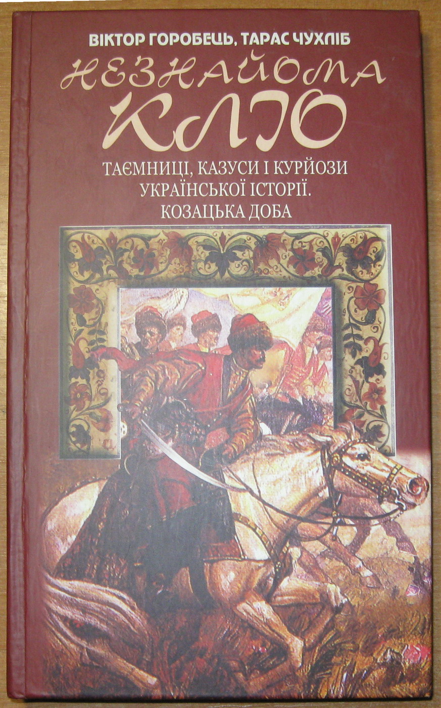 Незнайома Кліо. В. Горобець, Т. Чухліб, фото 1 Незнайома Кліо. В. Горобець, Т. Чухліб, фото 1