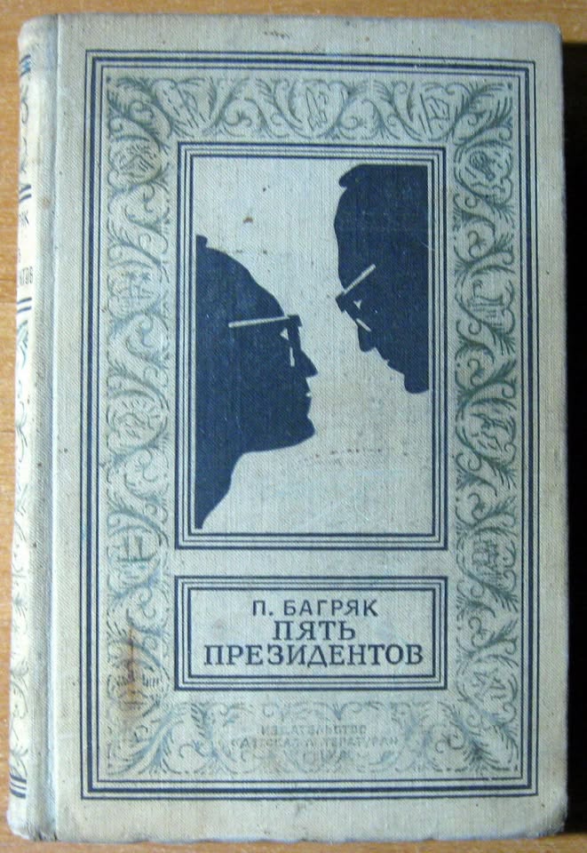 Пять президентов (роман в четырех повестях). П.Багряк, фото 1 Пять президентов (роман в четырех повестях). П.Багряк, фото 1