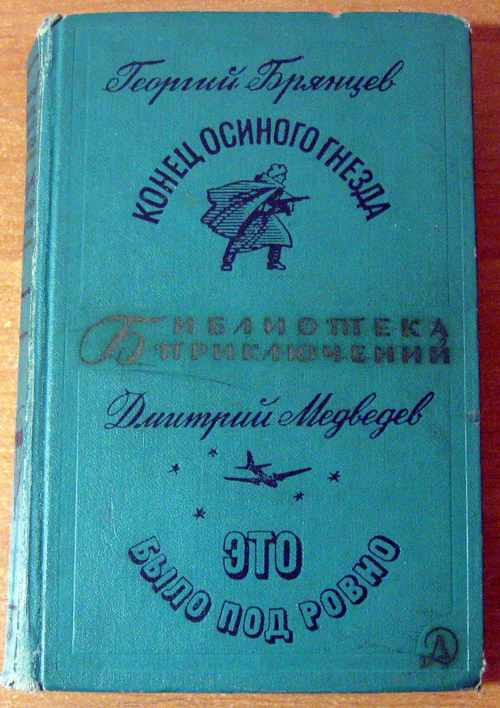 Конец осиного гнезда. Это было под Ровно. Г. Брянцев, фото 1 Конец осиного гнезда. Это было под Ровно. Г. Брянцев, фото 1