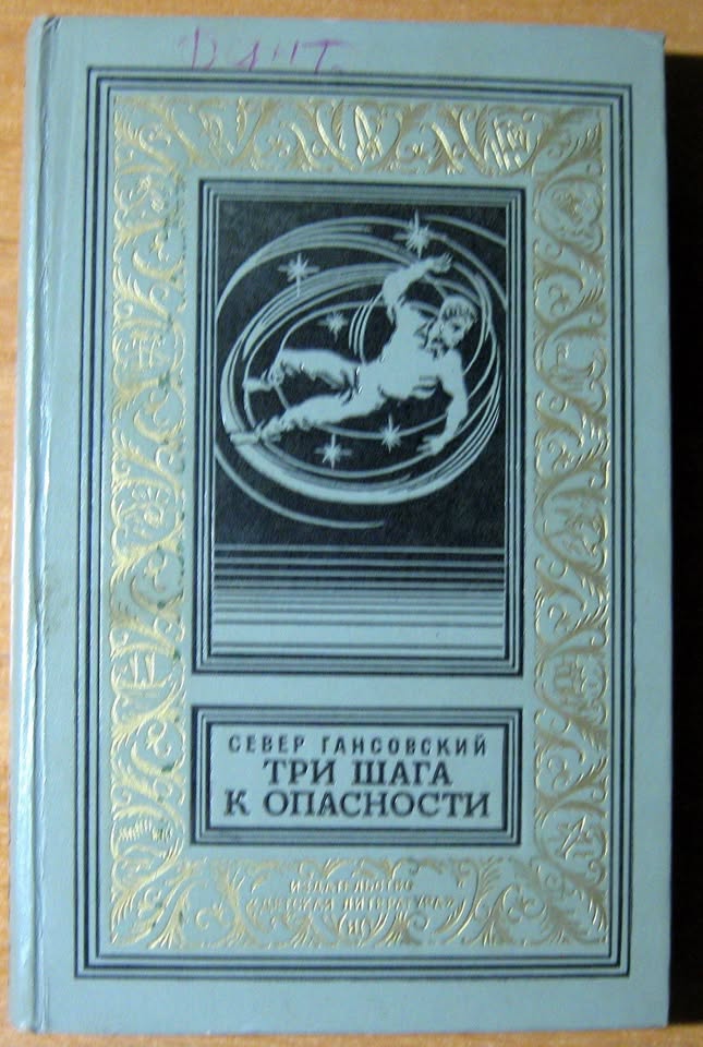 Три шага к опасности. Север Гансовский, фото 1 Три шага к опасности. Север Гансовский, фото 1