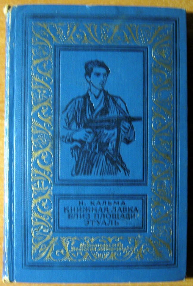 Книжная лавка близ площади Этуаль. Н.Кальма, фото 1 Книжная лавка близ площади Этуаль. Н.Кальма, фото 1