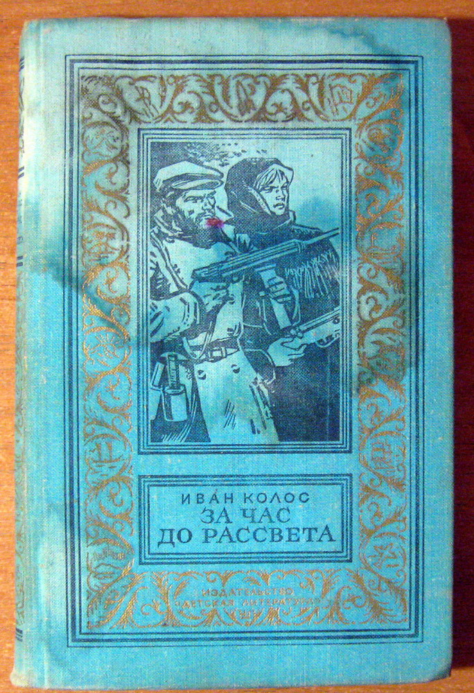 За час до рассвета. Иван Колос., фото 1 За час до рассвета. Иван Колос., фото 1