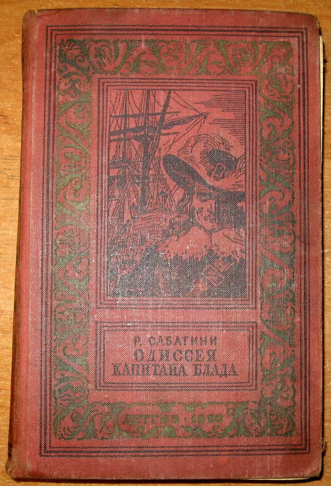 Одиссея капитана Блада. Р.Сабатини, фото 1 Одиссея капитана Блада. Р.Сабатини, фото 1