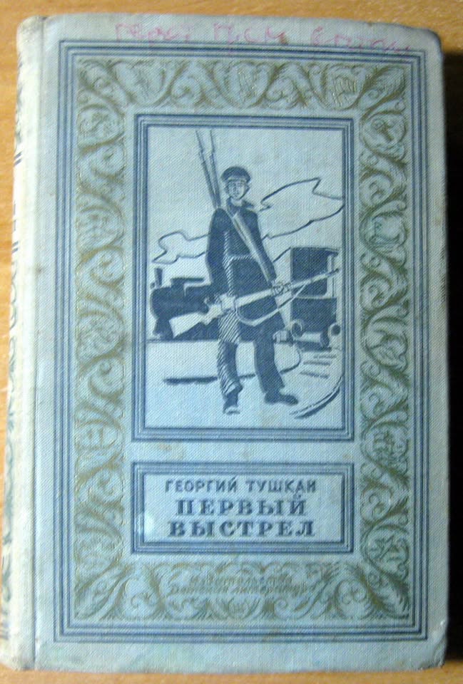 Первый выстрел (роман). Георгий Тушкан, фото 1 Первый выстрел (роман). Георгий Тушкан, фото 1
