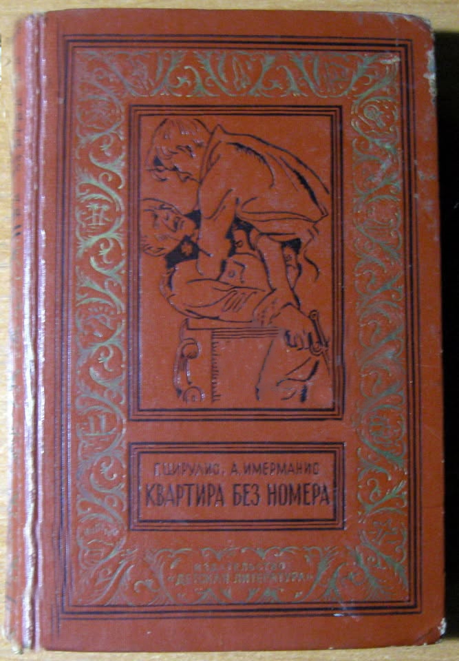 Квартира без номера. Г.Цирулис, А.Имерманис, фото 1 Квартира без номера. Г.Цирулис, А.Имерманис, фото 1