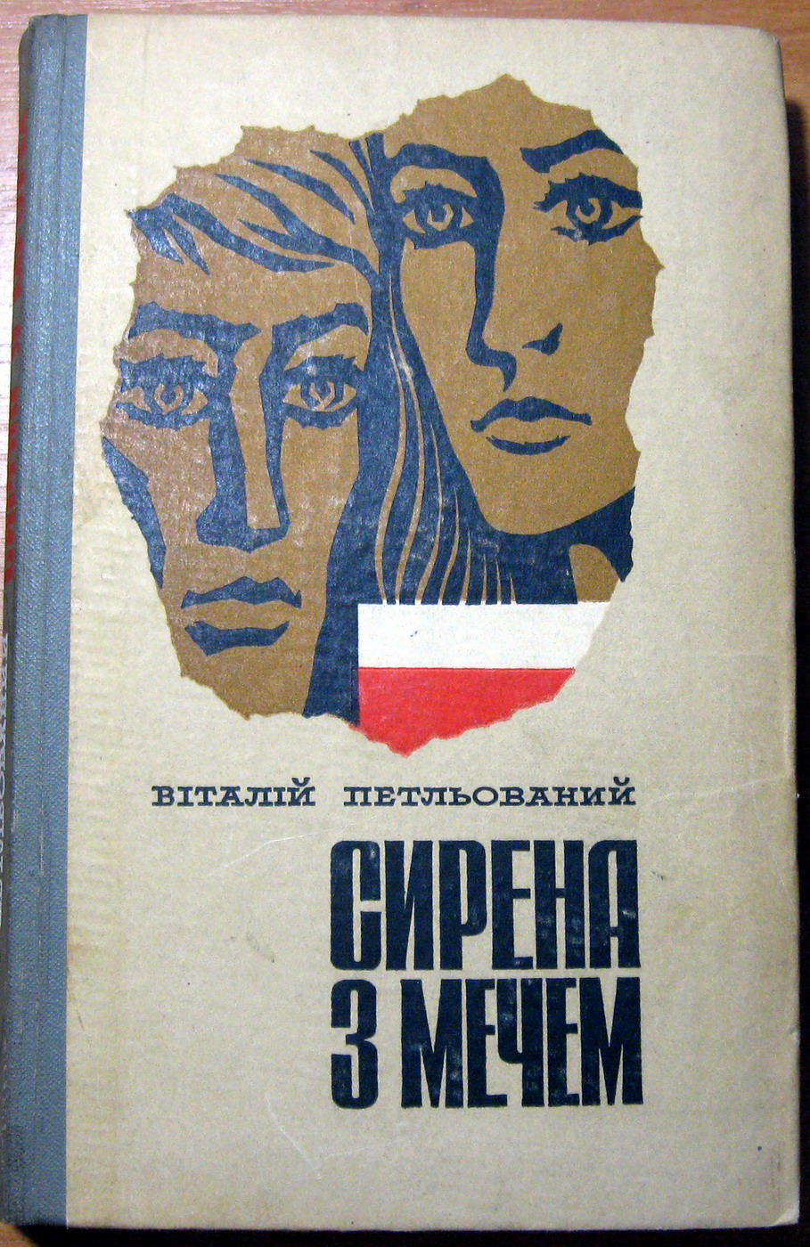 Сирена з мечем (Роман). Книга перша і друга. Віталій Петльований, фото 1 Сирена з мечем (Роман). Книга перша і друга. Віталій Петльований, фото 1