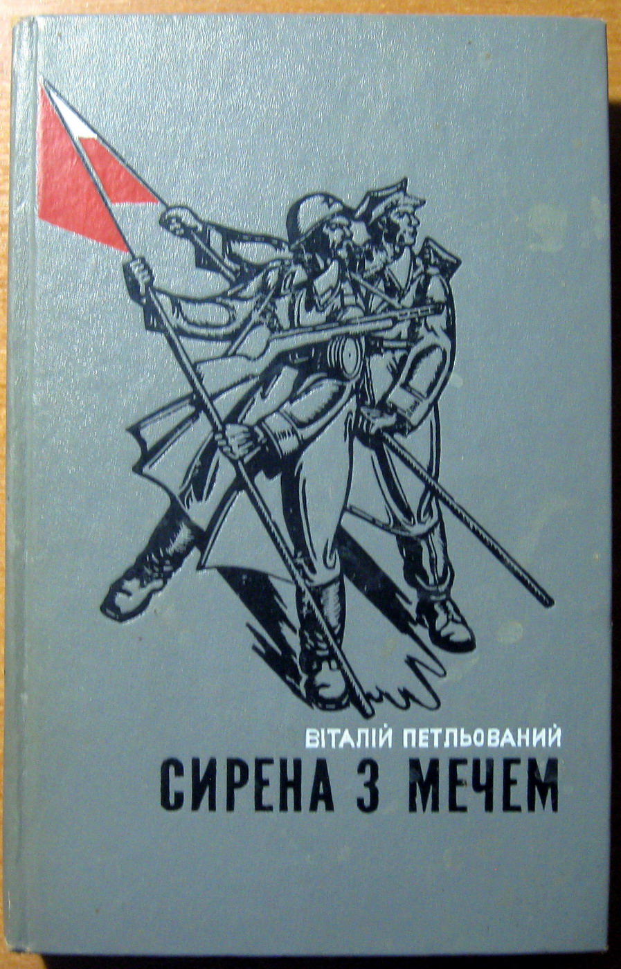 СИРЕНА З МЕЧЕМ (Роман). Книги третя і четверта.  Віталій Петльований, фото 1 СИРЕНА З МЕЧЕМ (Роман). Книги третя і четверта.  Віталій Петльований, фото 1