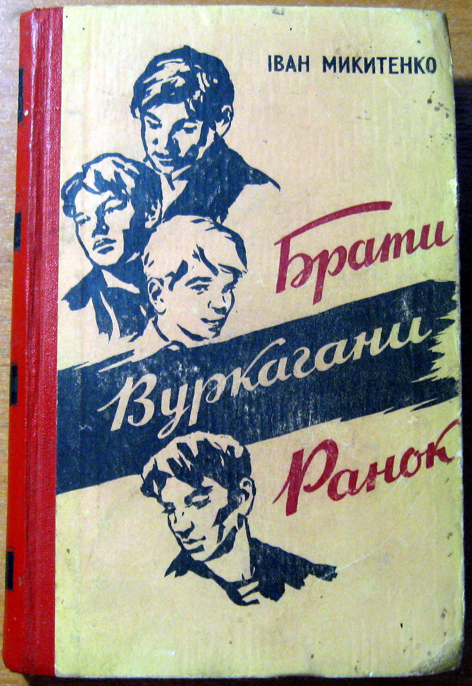 Брати. Вуркагани. Ранок.  Іван Микитенко, фото 1 Брати. Вуркагани. Ранок.  Іван Микитенко, фото 1