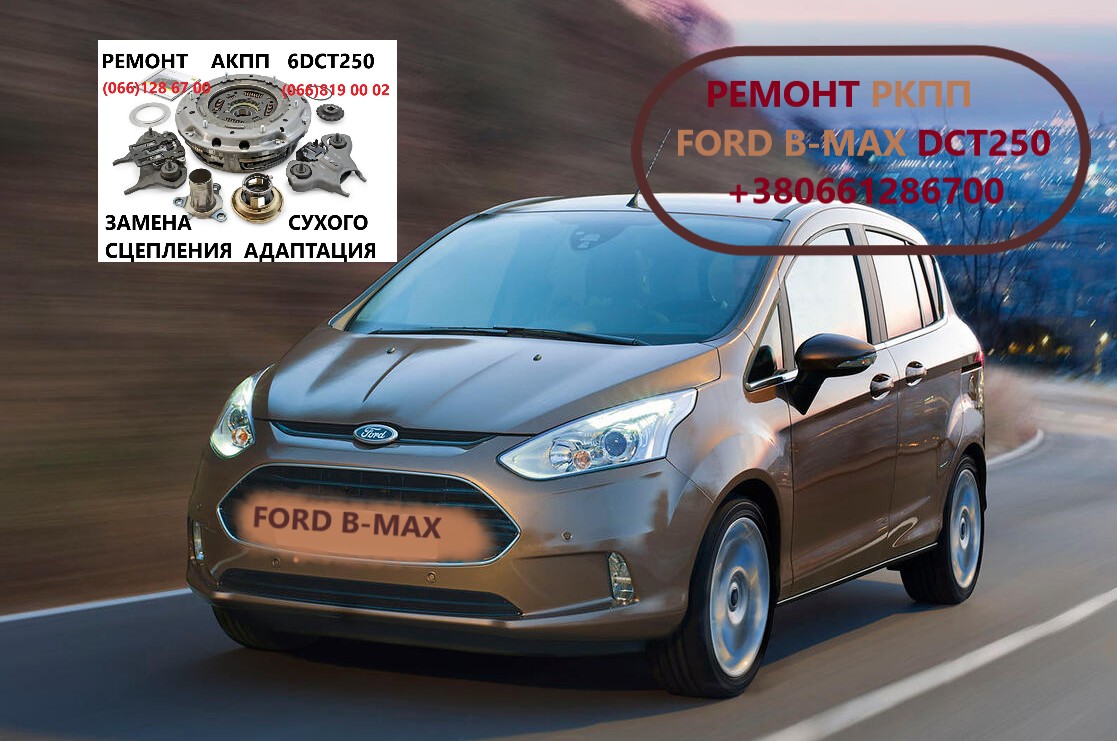 Діагностика та ремонт РКПП Ford B-Max DCT250 # 2283994, KTFA6P7C601AB, фото 1 Діагностика та ремонт РКПП Ford B-Max DCT250 # 2283994, KTFA6P7C601AB, фото 1