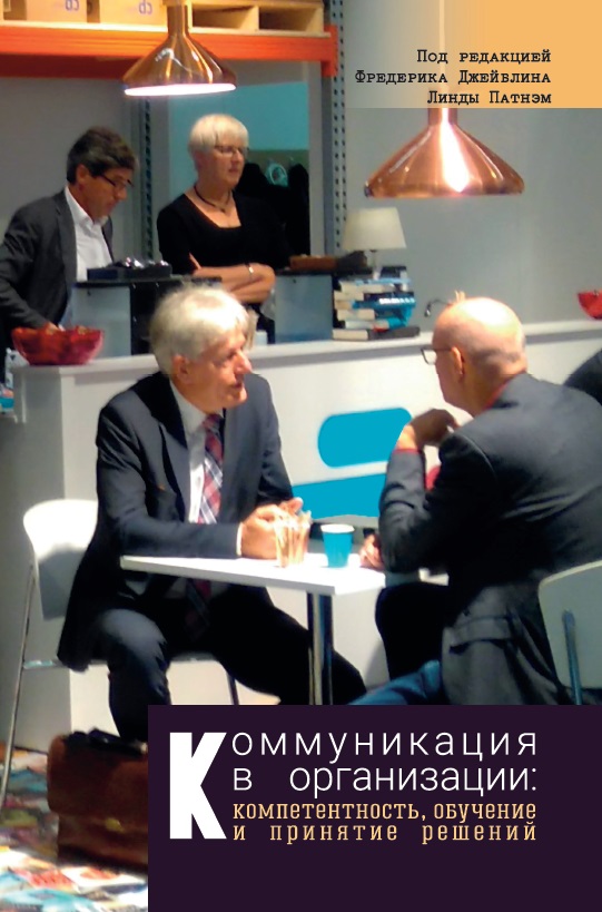Коммуникация в организации (Ф. Джейблин, Л. Патнэм), фото 1 Коммуникация в организации (Ф. Джейблин, Л. Патнэм), фото 1